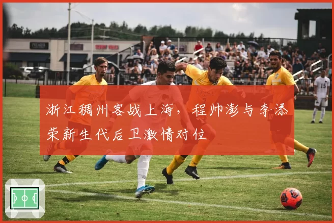 浙江稠州客战上海，程帅澎与李添荣新生代后卫激情对位