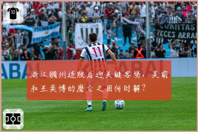 浙江稠州连败后迎关键客场，吴前和王奕博的磨合之困何时解？