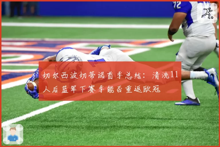 切尔西波切蒂诺首季总结：清洗11人后蓝军下赛季能否重返欧冠