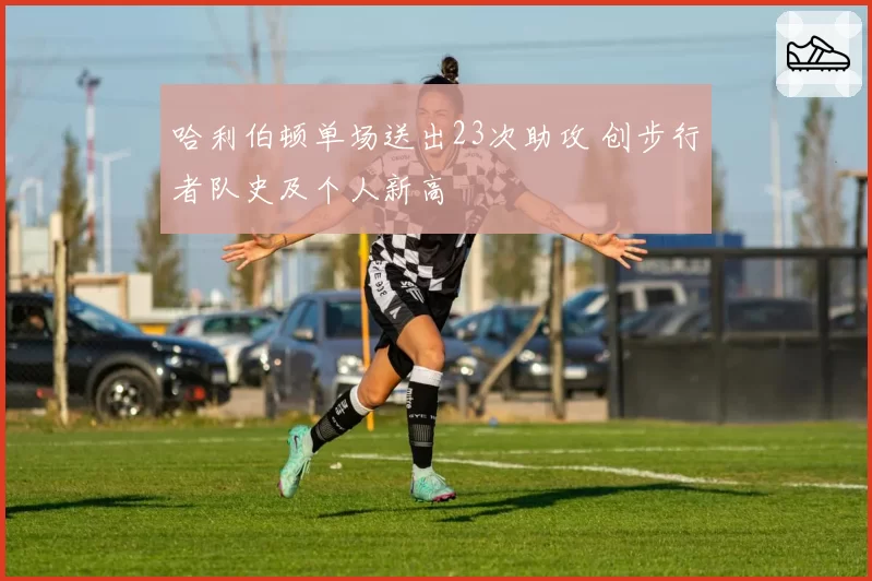 哈利伯顿单场送出23次助攻 创步行者队史及个人新高