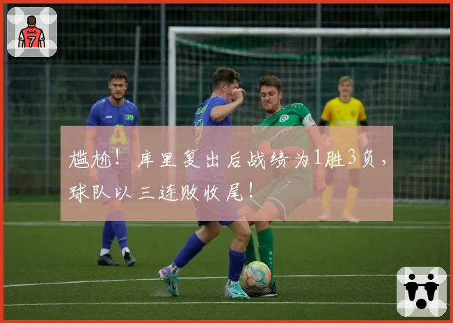 尴尬!库里复出后战绩为1胜3负,球队以三连败收尾!