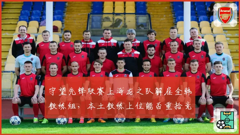 守望先锋联赛上海龙之队解雇全韩教练组,本土教练上位能否重拾竞争力?