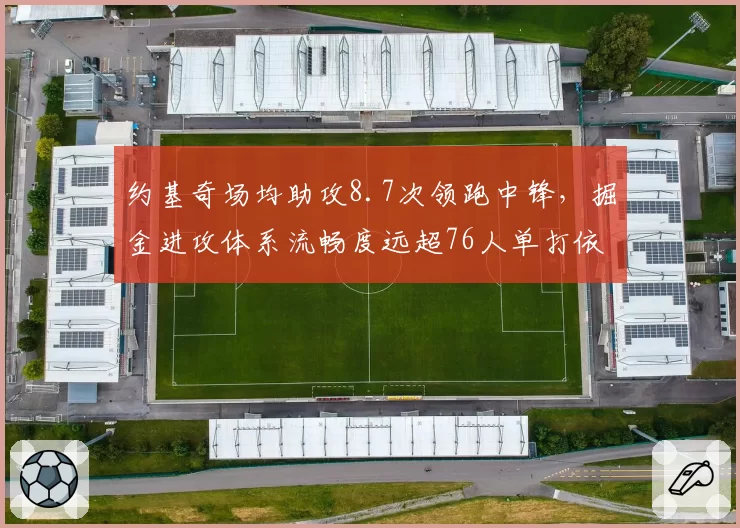 约基奇场均助攻8.7次领跑中锋,掘金进攻体系流畅度远超76人单打依赖