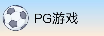 PG游戏 logo